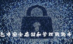 如何在钱包中安全存储和