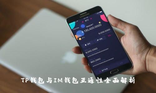 TP钱包与IM钱包互通性全面解析