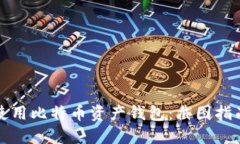 如何安全地使用比特币资