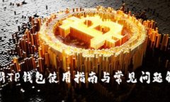 最新TP钱包使用指南与常见