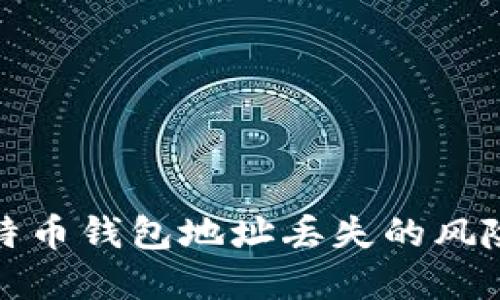 如何应对比特币钱包地址丢失的风险与解决方案