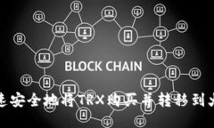 如何快速安全地将TRX购买