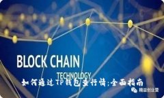 如何通过TP钱包查行情：全