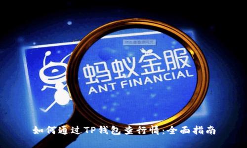 如何通过TP钱包查行情：全面指南
