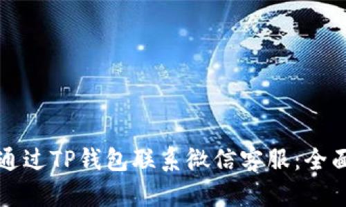 如何通过TP钱包联系微信客服：全面指南