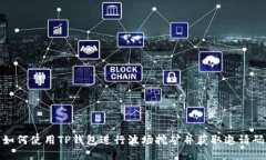 如何使用TP钱包进行波场挖