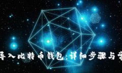 如何将货币导入比特币钱