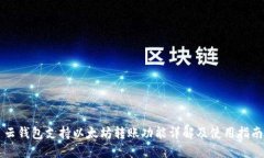 云钱包支持以太坊转账功