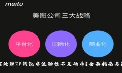 如何处理TP钱包中流动性不