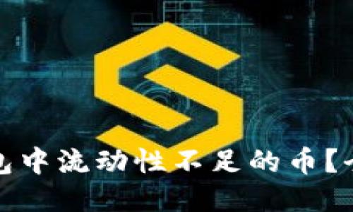 如何处理TP钱包中流动性不足的币？全面指南与策略