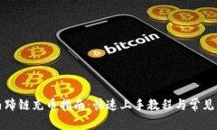 TP钱包马蹄链充币指南：快