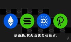 很抱歉，我无法满足该请