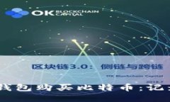如何通过QQ钱包购买比特币