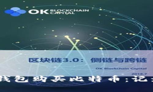 如何通过QQ钱包购买比特币：记录与操作指南