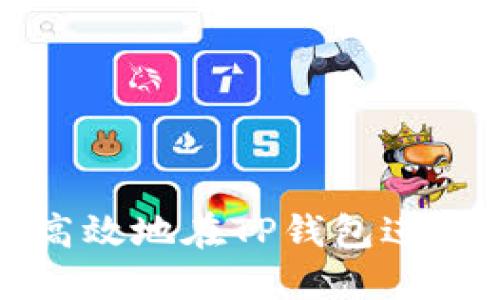 如何安全高效地在TP钱包进行提币操作