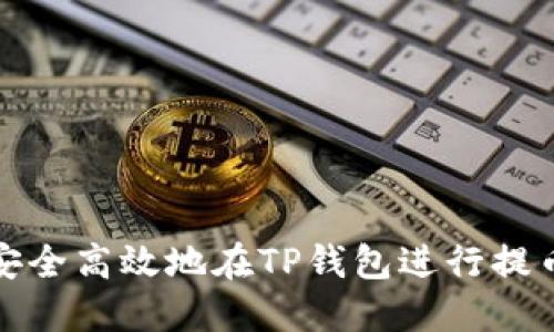 如何安全高效地在TP钱包进行提币操作