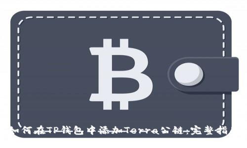 如何在TP钱包中添加Terra公链：完整指南