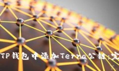如何在TP钱包中添加Terra公