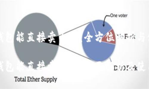 比特派钱包能直接卖币吗?全方位解析与使用指南
比特派钱包能直接卖币吗?全面解析及使用指南