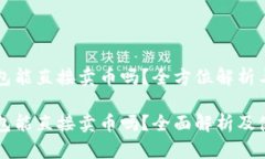 比特派钱包能直接卖币吗