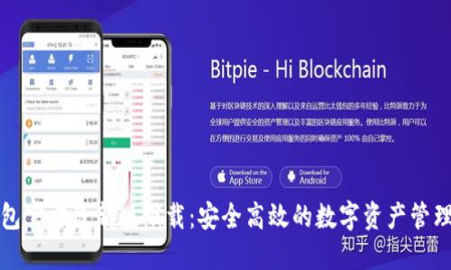 TP钱包官方最新版下载：安全高效的数字资产管理工具
