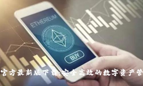 TP钱包官方最新版下载：安全高效的数字资产管理工具