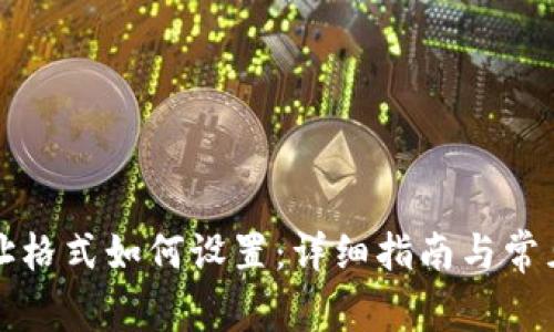 TP钱包网址格式如何设置：详细指南与常见问题解答