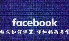TP钱包网址格式如何设置：