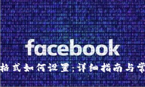 TP钱包网址格式如何设置：详细指南与常见问题解答