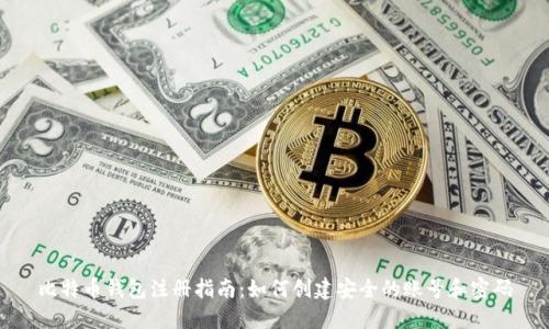 比特币钱包注册指南：如何创建安全的账号和密码