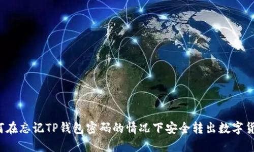 如何在忘记TP钱包密码的情况下安全转出数字货币？