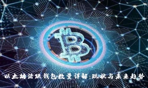 以太坊活跃钱包数量详解：现状与未来趋势
