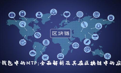 TP钱包中的MTP：全面解析及其在区块链中的应用