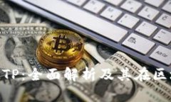 TP钱包中的MTP：全面解析及
