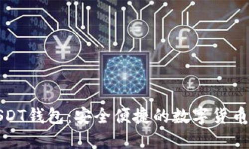 小狐狸USDT钱包：安全便捷的数字货币管理工具
