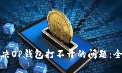 如何解决OP钱包打不开的问题：全面指南