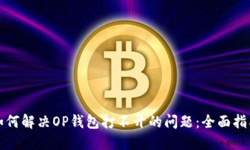 如何解决OP钱包打不开的问题：全面指南