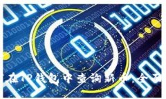 如何在TP钱包中查询新币：