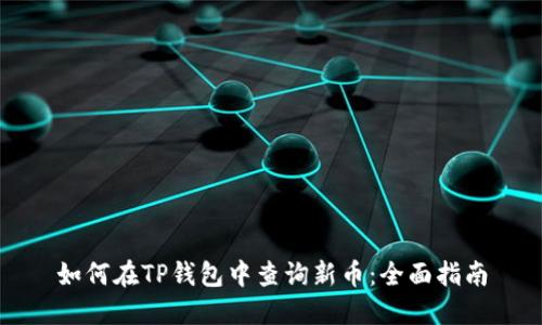 如何在TP钱包中查询新币：全面指南
