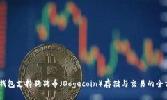 : OKEX钱包支持狗狗币（D