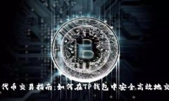 TP钱包代币交易指南：如何