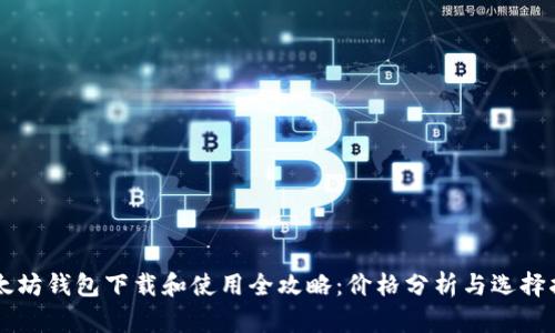 以太坊钱包下载和使用全攻略：价格分析与选择指南