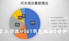  如何在GEC平台上修改USD