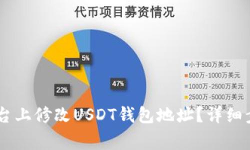  如何在GEC平台上修改USDT钱包地址？详细步骤与注意事项