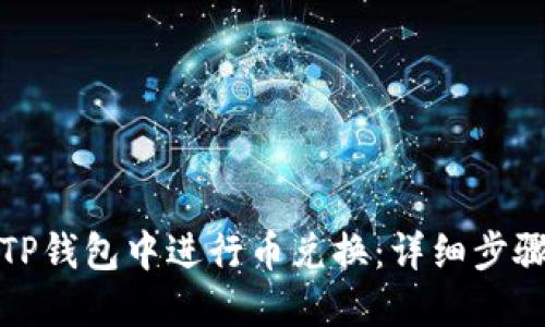 如何在TP钱包中进行币兑换：详细步骤与技巧