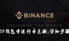 如何在TP钱包中进行币兑换