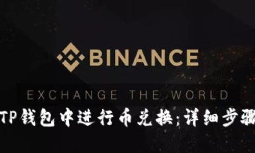 如何在TP钱包中进行币兑换：详细步骤与技巧