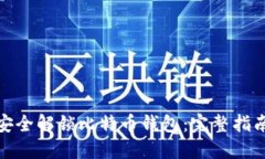 : 如何安全解锁比特币钱包