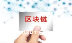 如何在TB钱包中将USDT兑换