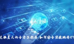 以太坊钱包兑换美元的全